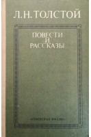 Повести и рассказы (БУ). Толстой Л.Н.