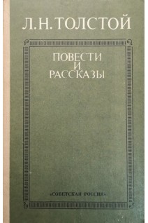 Повести и рассказы (БУ). Толстой Л.Н.