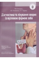 Діагностика та лікування хворих із вузловою формою зоба. Власенко М.С.
