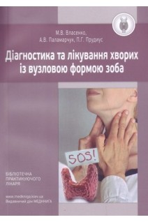 Діагностика та лікування хворих із вузловою формою зоба. Власенко М.С.