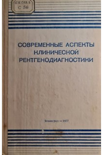 Современные аспекты клинической рентгенодиагностики (БУ). Рахматуллин И.М.