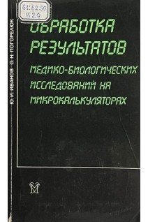 Обработка результатов медико-биологических исследований на микрокалькуляторах (БУ). Иванов Ю.И. Погорелюк О.Н.