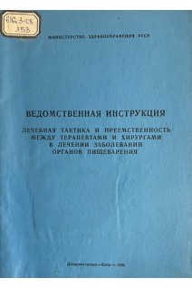 Ведомственная инструкция. Лечебная тактика и преемственность в лечении заболеваний органов пищеварения (БУ). Филиппов Ю.А.