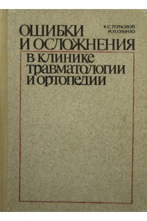 Ошибки и осложнения в клинике травматологии и ортопедии (БУ). Терновой К.С.