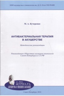 Антибактериальная терапия в акушерстве: методические рекомендации. Кучеренко М.А.