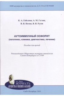 Аутоиммунный оофорит (патогенез клиника диагностика лечение): пособие для врачей. Габелова К.А. Гзгзян А.М. Потин В.В.