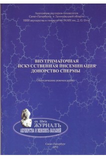 Внутриматочная искусственная инсеминация. Донорство спермы. Методические рекомендации. Корсак В.С. Вахарловский В.Г. Исакова Э. В.