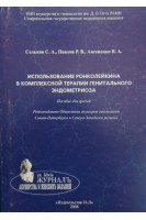 Использование ронколейкина в комплексной терапии генитального эндометриоза. Пособие для врачей.. Сельков С.А. Павлов Р.В. Аксененко В.А.