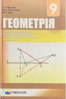 Геометрія підручник для 9 классу (БУ). Мерзляк А.Г. Полонський В.Б. Якір М.С.