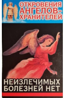 Откровения Ангелов-Хранителей. Неизлечимых болезней нет (БУ). Гарифзянов Р.И. Любовь Панова