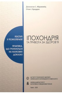 Іпохондрія та тривога за здоров'я. Поступ у психотерапії. Джонатан С. Абрамовіц Отем І. Бреддок