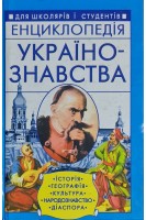 Енциклопедія українознавства для школярів і студентів (БУ). Оліфіренко В.В.
