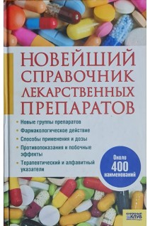 Новейший справочник лекарственных препаратов около 400 наименований (БУ). Деревянченко Л.И.