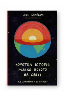 Коротка історія майже всього на світі. Від динозаврів і до космосу. Білл Брайсон