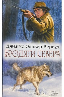 Бродяги Севера (БУ). Кервуд Джеймс Оливер