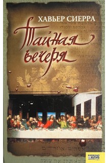 Тайная вечеря. Сиерра Х.