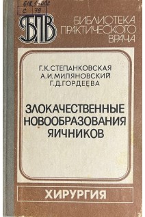 Злокачественные новообразования яичников (БУ). Степанковская Г.К.