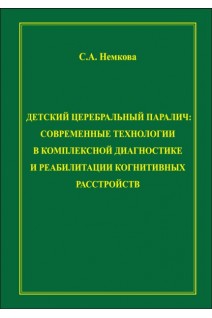 Детский церебральный паралич: современные технологии в комплексной диагностике и реабилитации когнитивных. Немкова С.А.