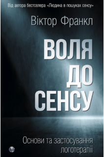 Воля до сенсу. Основи та застосування логотерапії. Франкл В.