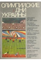 Олимпийские дни Украины (БУ). Есипенко П.Е.