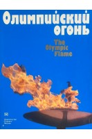 Олимпийский огонь. The Olimpic Flame (БУ). Коваль В.К.