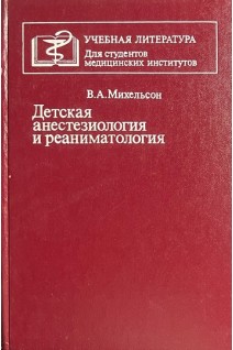 Детская анестезиология и реаниматология (БУ). Михельсон В.А.