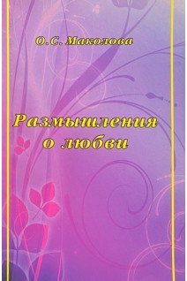 Размышления о любви (БУ). Маколова О.С.
