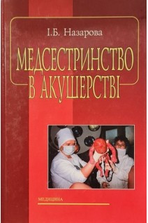 Медсестринство в акушерстві: Підручник. Допущено МОЗ (БУ). Назарова І.Б.