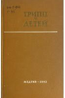 Грипп у детей (БУ). Сухарева М.Е.