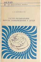 Гострі респіраторні вірусні захворювання у дітей (БУ). Верещагін І.О.
