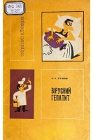 Вірусний гепатит (БУ). Угрюмов Б.Л.
