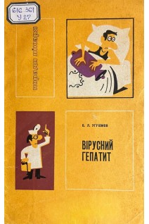 Вірусний гепатит (БУ). Угрюмов Б.Л.