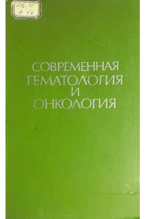Современная гематология и онкология (БУ). Лобуи Дж.