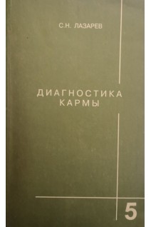 Диагностика кармы. Книга пятая. Ответы на вопросы (БУ). Лазарев С.Н.