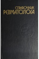 Справочник ревматолога (БУ). Матвейков Г.П.