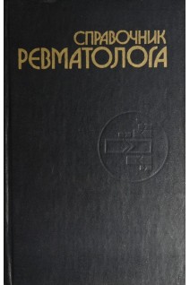 Справочник ревматолога (БУ). Матвейков Г.П.