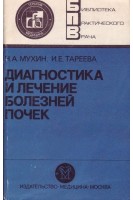 Диагностика и лечение болезней почек (БУ). Мухин Н.А.
