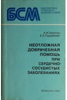 Неотложная доврачебная помощь при сердечно-сосудистых заболеваниях (БУ). Тарасов А.Н.