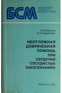 Неотложная доврачебная помощь при сердечно-сосудистых заболеваниях (БУ). Тарасов А.Н.