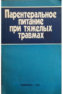 Парентеральное питание при тяжелых травмах (БУ). Гланц Р.М.