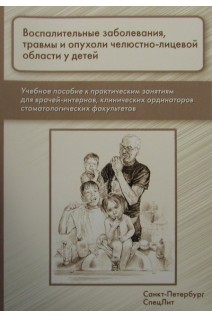Воспалительные заболевания травмы и опухоли челюстно-лицевой области у детей. Фищев С.Б.