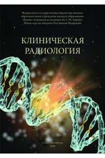 Клиническая радиология. Учебное пособие. Халимов Ю.Ш.