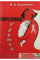 ВИЧ/СПИД у детей.. Кириленко В.А.