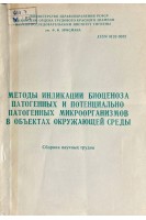 Методы индикации биоценоза  патогенных и потенциально патогенных микрорганизмов в объектах окружающей среды (БУ). Шицкова А.П.