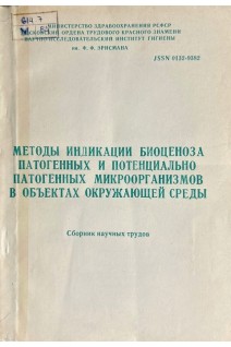 Методы индикации биоценоза  патогенных и потенциально патогенных микрорганизмов в объектах окружающей среды (БУ). Шицкова А.П.