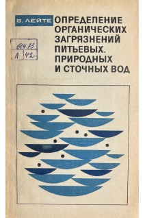 Определение органических загрязнений питьевых природных и сточных вод (БУ). Лейте В.