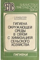 Гигиена окружающей среды в связи с химизацией сельского хозяйства (БУ). Найштейн С.Я.