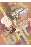 Інстинкт і несвідоме. Карл Густав Юнг