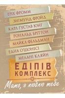 Едіпів комплекс. Збірник праць. Зигмунд Фрейд Карл Густав Юнг Мелани Кляйн Эрих Фромм Рональд Бриттон Майкл Фельдман