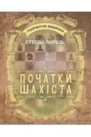 Початки шахіста: навчальне репринтне видання. Попель С.